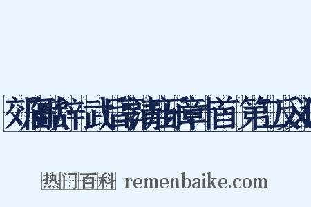郊庙歌辞·武后享清庙乐章十首·第二反义词是什么意思的图片